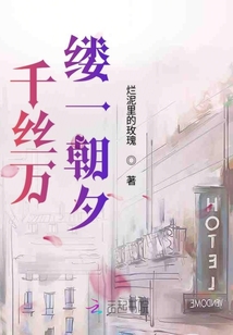 千絲萬縷一朝夕