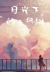 月光下的云楓樹