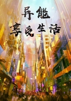 異能享受生活在線閱讀