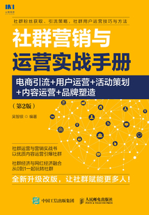 社群營銷與運(yùn)營實(shí)戰(zhàn)手冊:電商引流+用戶運(yùn)營+活動(dòng)策劃+內(nèi)容運(yùn)營+品牌塑造(第2版)