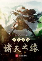 東方墨的諸天之旅在線閱讀