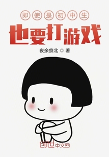 即使是初中生也要打游戲