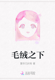 毛絨之下