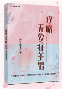 攻略無愛癥美男