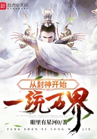 從封神開始一統萬界在線閱讀