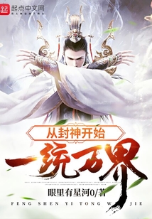 從封神開(kāi)始一統(tǒng)萬(wàn)界