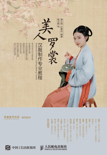 美人羅裳:漢服制作專業(yè)教程