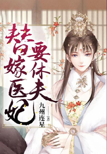 替嫁醫(yī)妃要休夫