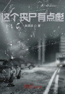 這個(gè)喪尸有點(diǎn)彪