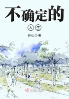 不確定的人生在線閱讀