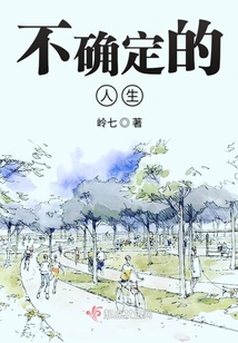 不確定的人生