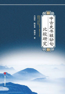 中古史書被動句比較研究