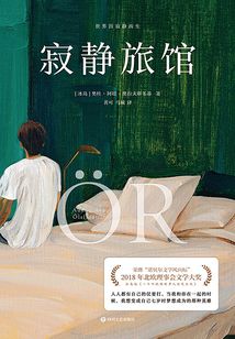 寂靜旅館