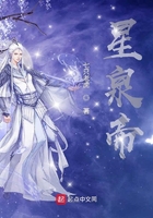 星泉帝在線閱讀