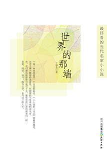 世界的那端