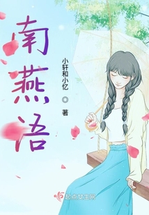 南燕語
