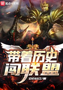 帶著歷史闖聯盟