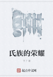 氏族的榮耀