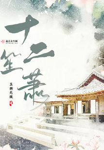 十二笙簫