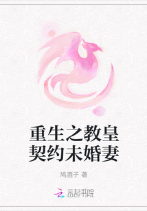 重生之教皇契約未婚妻