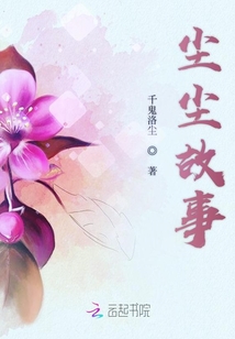 塵塵故事