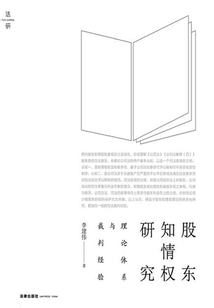 股東知情權研究:理論體系與裁判經驗