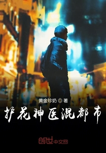 護花神醫混都市