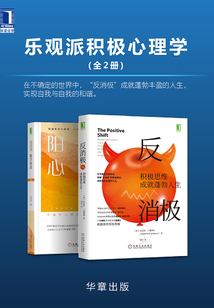 樂觀派積極心理學(全2冊)
