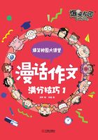 爆笑校园大课堂：漫话作文·满分技巧1