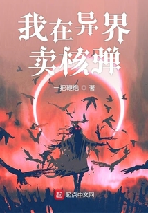 我在異界賣核彈