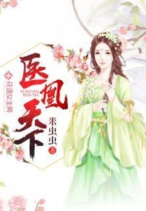 醫凰天下