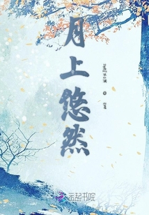 月上悠然