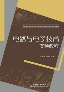 電路與電子技術實驗教程