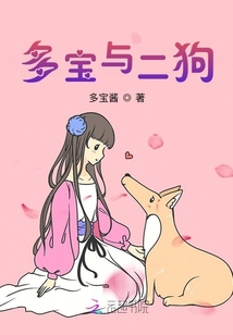 多寶與二狗