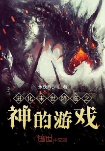 進化末世降臨之神的游戲