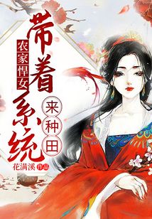 农家悍女：带着系统来种田