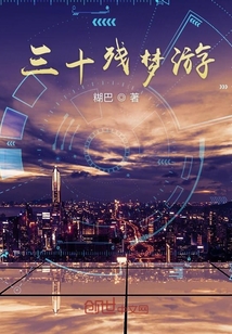 三十殘夢