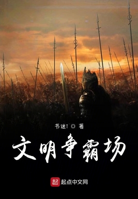 文明争霸场在线阅读