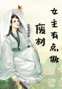 废材女主有点傲