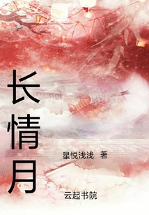 長情月