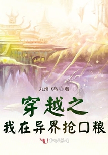 穿越之我在異界搶口糧