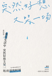 突然好想大哭一场