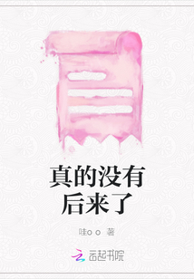 真的沒有后來了