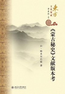 《蒙古秘史》文獻版本考