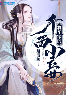 將軍家的千面小妾