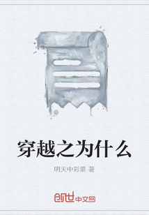 穿越之為什么
