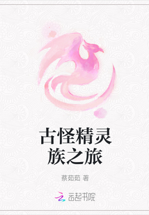 古怪精靈族之旅