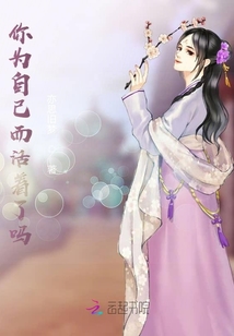 你為自己而活著了嗎