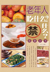 老年人吃什么？禁什么？速查全書