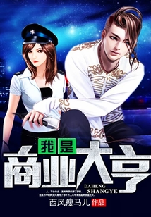 我是商業(yè)大亨